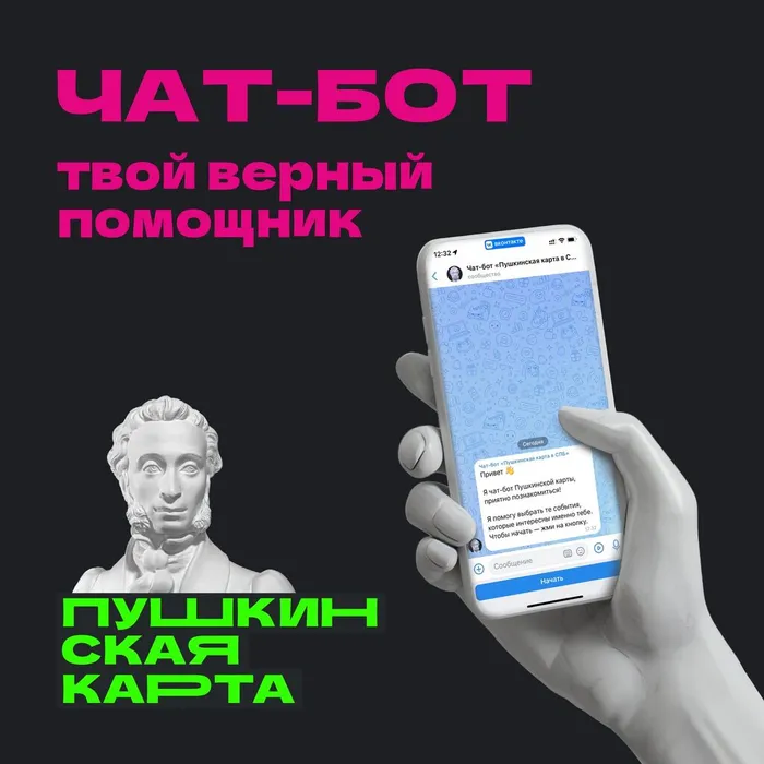 чат-бот твой верный помощник